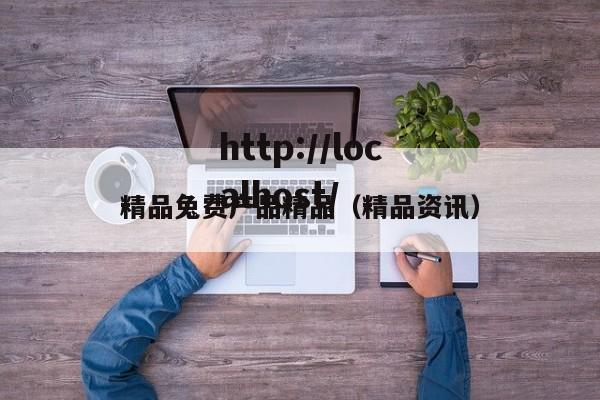精品兔费产品精品（精品资讯）