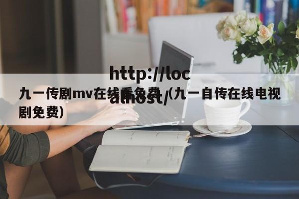 九一传剧mv在线看免费（九一自传在线电视剧免费）