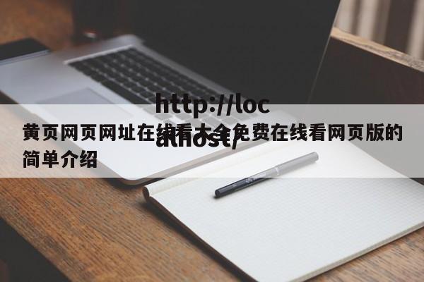 黄页网页网址在线看大全免费在线看网页版的简单介绍