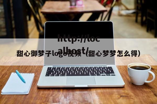 甜心御梦子logo视频（甜心梦梦怎么得）