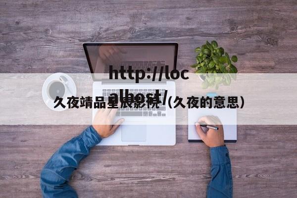 久夜靖品星辰影院（久夜的意思）