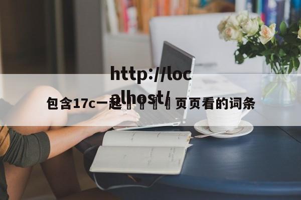 包含17c一起🌿页页看的词条