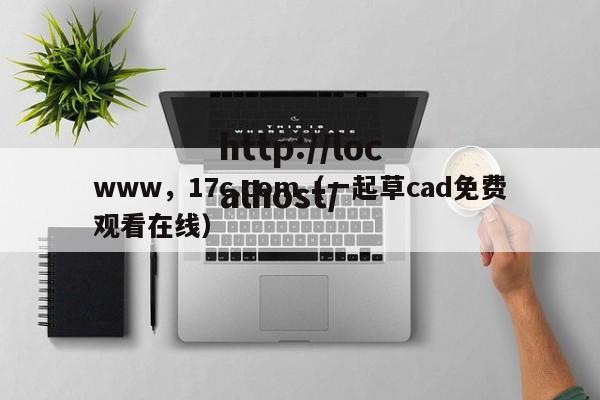 www，17c.com（一起草cad免费观看在线）