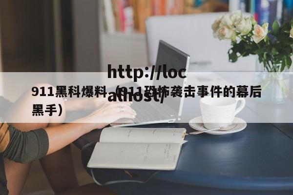 911黑科爆料（911恐怖袭击事件的幕后黑手）