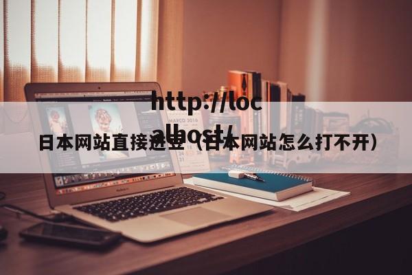 日本网站直接进豆（日本网站怎么打不开）