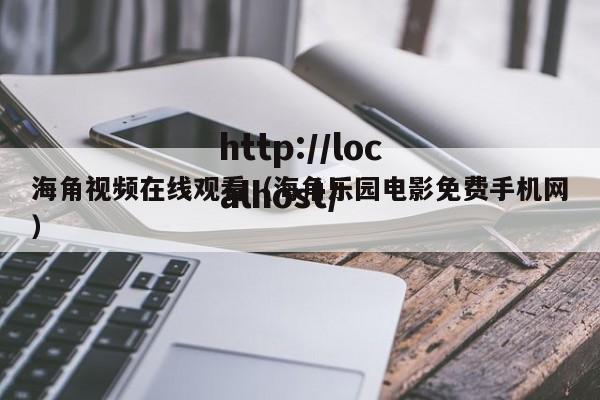 海角视频在线观看（海角乐园电影免费手机网）